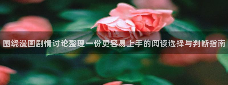 51漫画官网:围绕漫画剧情讨论整理一份更容易上手的阅读选择与判断指南