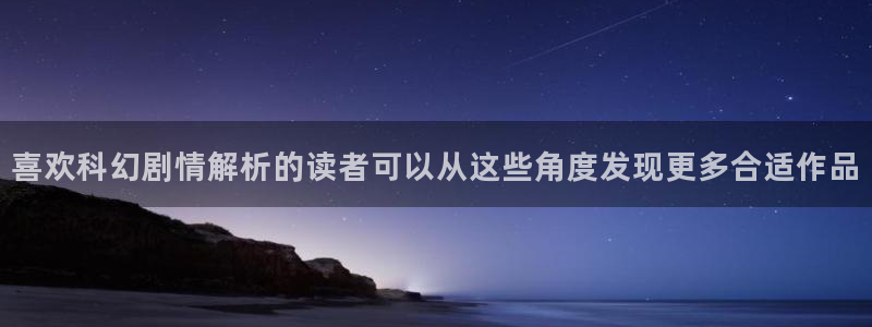 漫画在线观看:喜欢科幻剧情解析的读者可以从这些角度发现更多合适作品