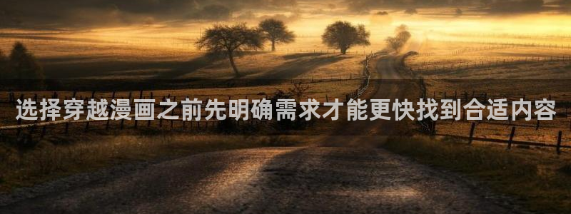 武侠漫画:选择穿越漫画之前先明确需求才能更快找到合适内容